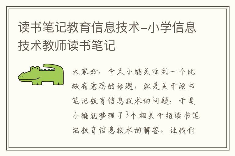 读书笔记教育信息技术-小学信息技术教师读书笔记