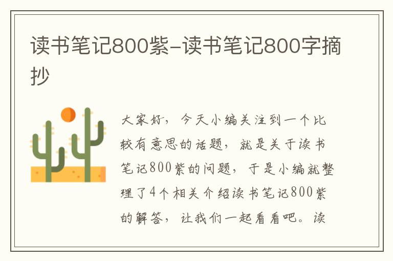 读书笔记800紫-读书笔记800字摘抄