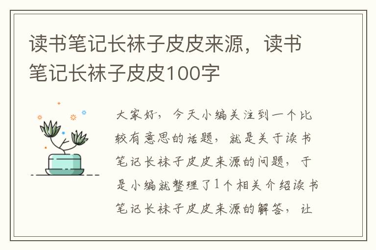 读书笔记长袜子皮皮来源，读书笔记长袜子皮皮100字