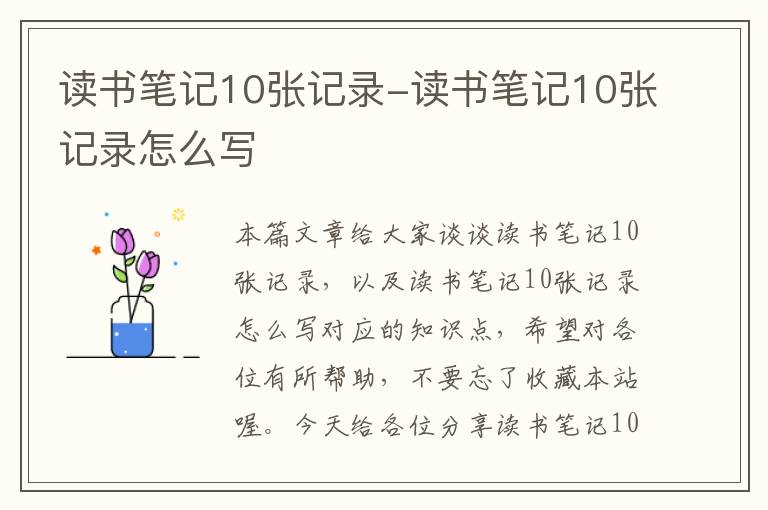 读书笔记10张记录-读书笔记10张记录怎么写