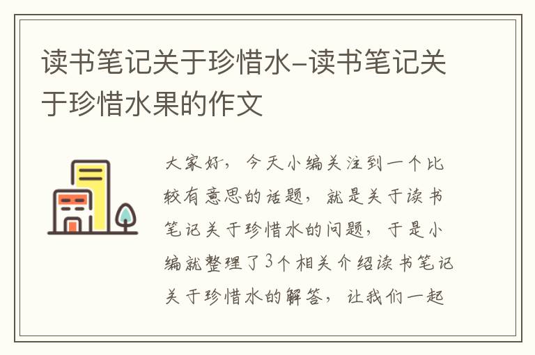 读书笔记关于珍惜水-读书笔记关于珍惜水果的作文