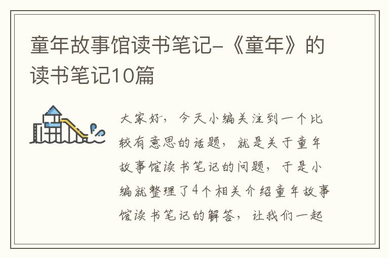 童年故事馆读书笔记-《童年》的读书笔记10篇