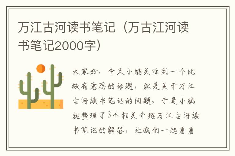 万江古河读书笔记（万古江河读书笔记2000字）