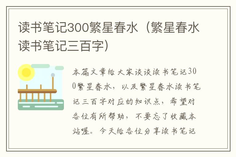 读书笔记300繁星春水（繁星春水读书笔记三百字）