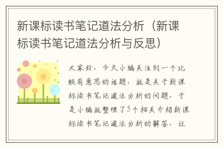 新课标读书笔记道法分析（新课标读书笔记道法分析与反思）