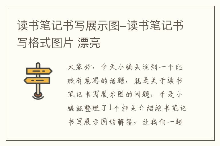 读书笔记书写展示图-读书笔记书写格式图片 漂亮