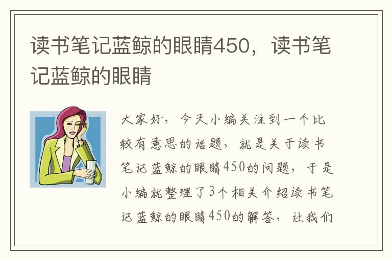 读书笔记蓝鲸的眼睛450，读书笔记蓝鲸的眼睛