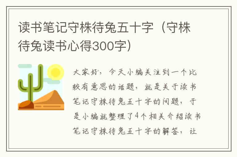 读书笔记守株待兔五十字（守株待兔读书心得300字）