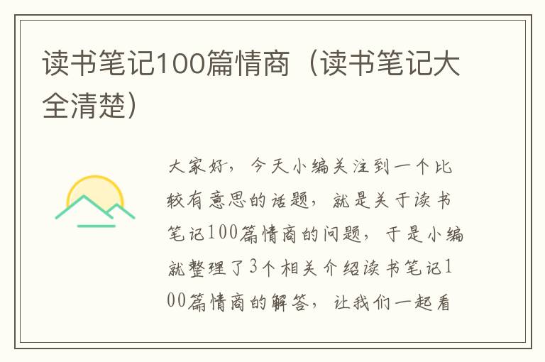 读书笔记100篇情商（读书笔记大全清楚）