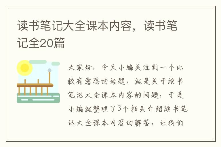 读书笔记大全课本内容，读书笔记全20篇