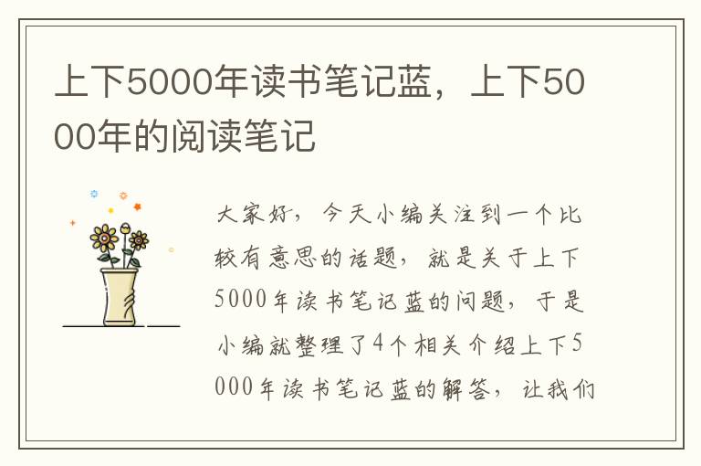 上下5000年读书笔记蓝，上下5000年的阅读笔记