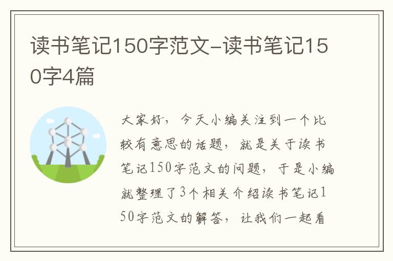 读书笔记150字范文-读书笔记150字4篇