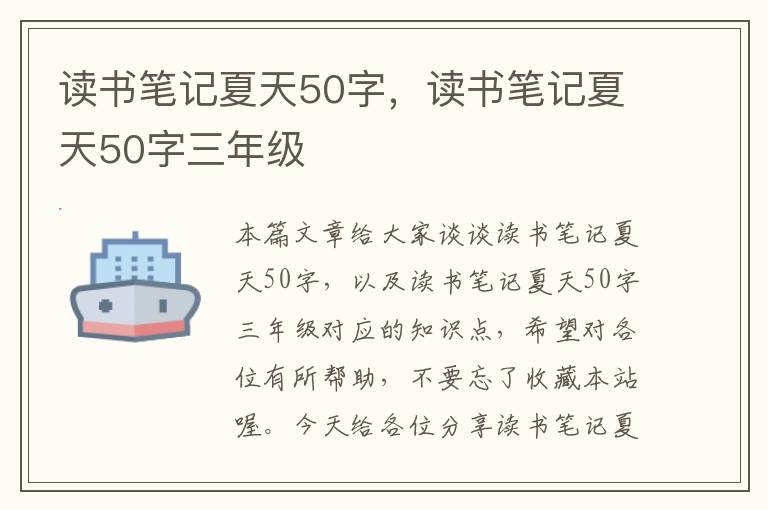 读书笔记夏天50字，读书笔记夏天50字三年级