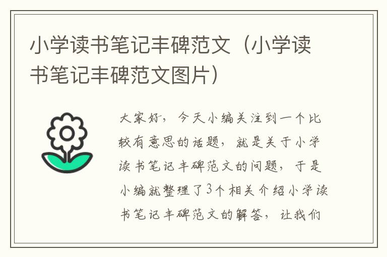 小学读书笔记丰碑范文（小学读书笔记丰碑范文图片）