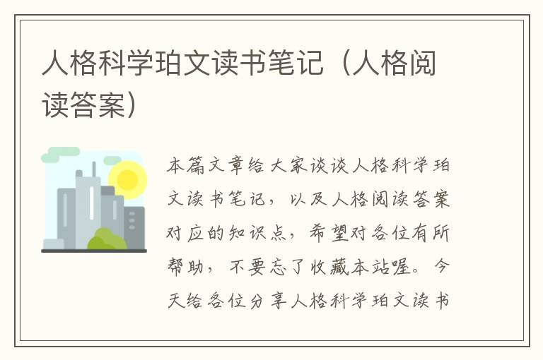 人格科学珀文读书笔记（人格阅读答案）