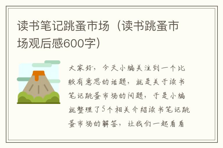 读书笔记跳蚤市场（读书跳蚤市场观后感600字）