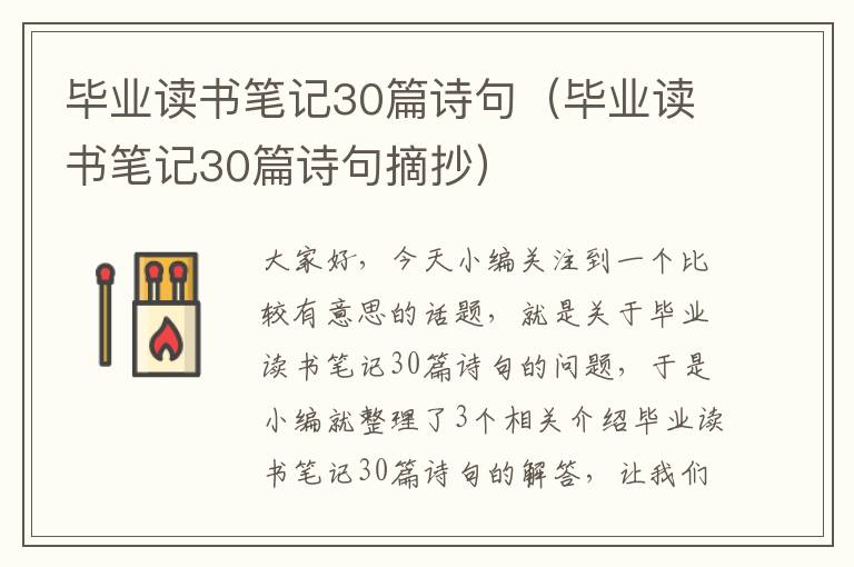 毕业读书笔记30篇诗句（毕业读书笔记30篇诗句摘抄）