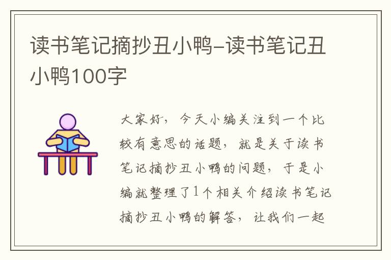 读书笔记摘抄丑小鸭-读书笔记丑小鸭100字