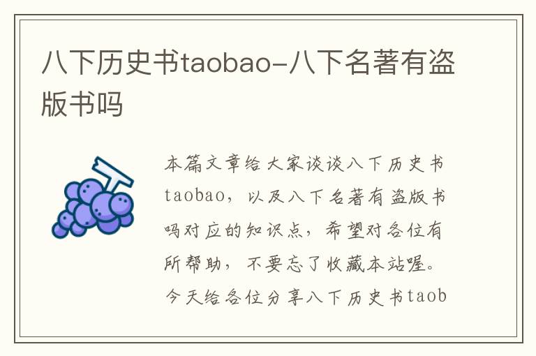 八下历史书taobao-八下名著有盗版书吗