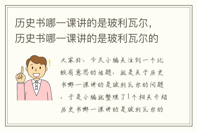 历史书哪一课讲的是玻利瓦尔，历史书哪一课讲的是玻利瓦尔的故事