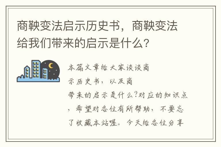 商鞅变法启示历史书，商鞅变法给我们带来的启示是什么?