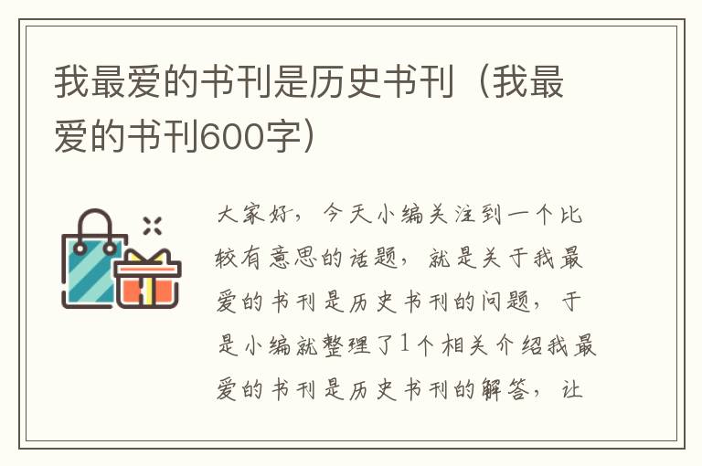 我最爱的书刊是历史书刊（我最爱的书刊600字）