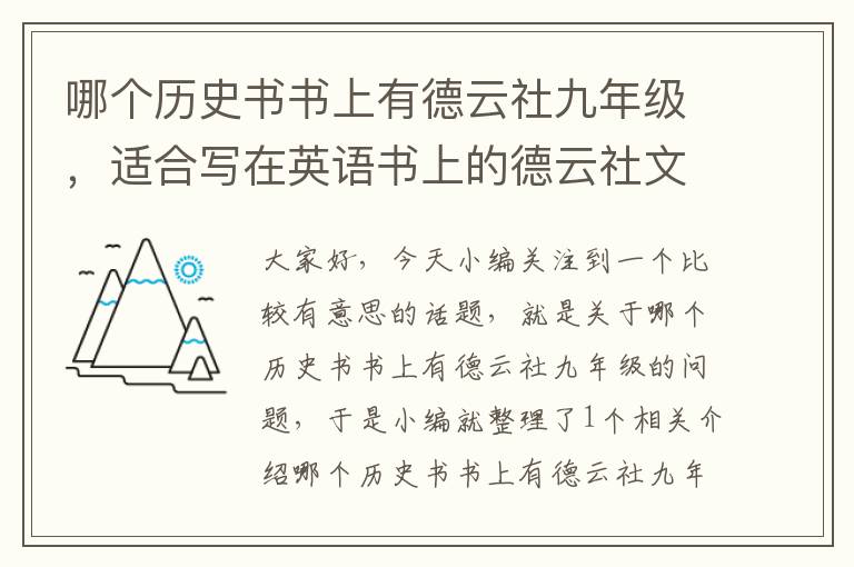 哪个历史书书上有德云社九年级，适合写在英语书上的德云社文案？