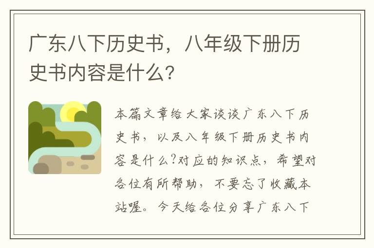 广东八下历史书，八年级下册历史书内容是什么?