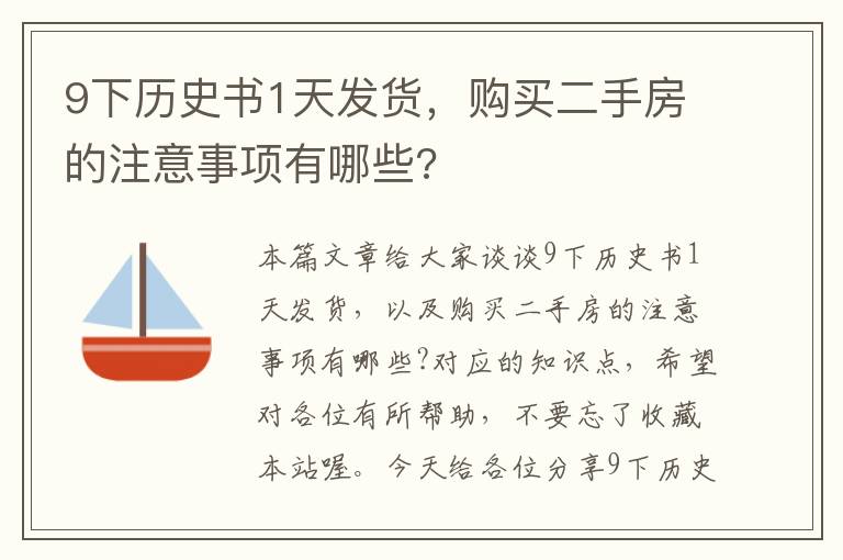 9下历史书1天发货，购买二手房的注意事项有哪些?