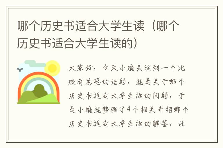 哪个历史书适合大学生读（哪个历史书适合大学生读的）