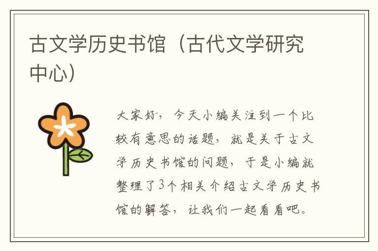 古文学历史书馆（古代文学研究中心）