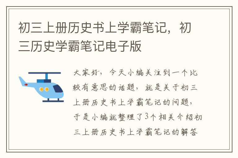 初三上册历史书上学霸笔记，初三历史学霸笔记电子版