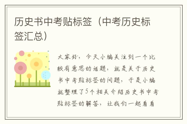 历史书中考贴标签（中考历史标签汇总）