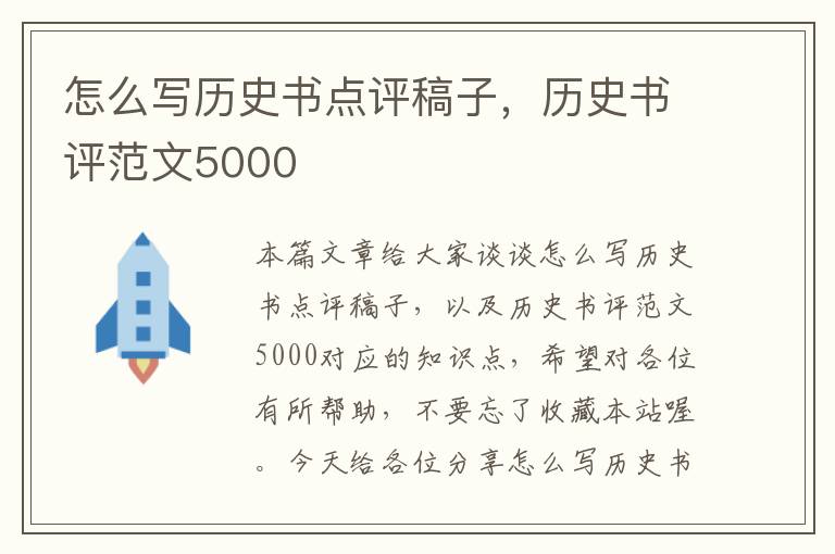 怎么写历史书点评稿子，历史书评范文5000