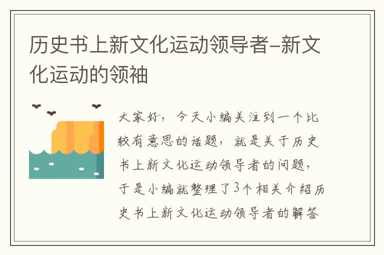 历史书上新文化运动领导者-新文化运动的领袖