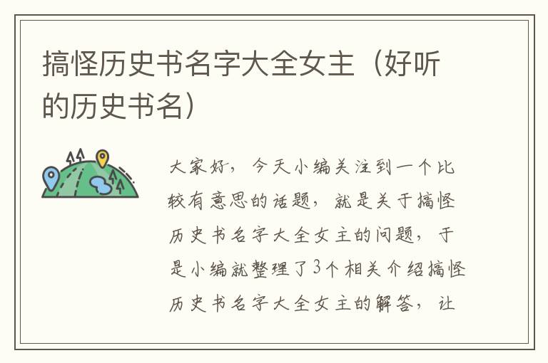 搞怪历史书名字大全女主（好听的历史书名）