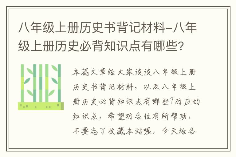 八年级上册历史书背记材料-八年级上册历史必背知识点有哪些?