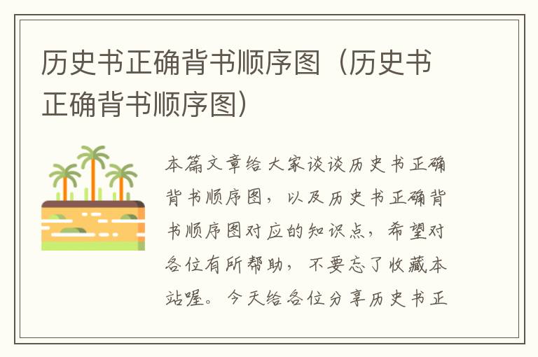 历史书正确背书顺序图（历史书正确背书顺序图）