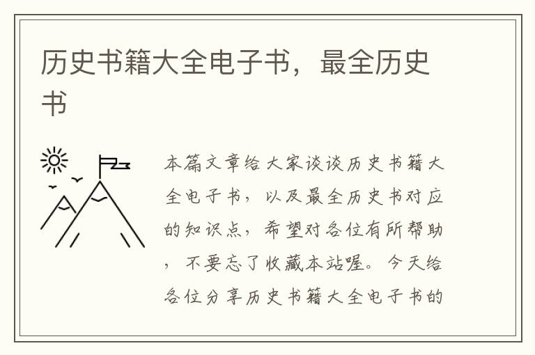 历史书籍大全电子书，最全历史书