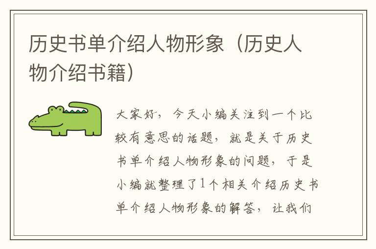 历史书单介绍人物形象（历史人物介绍书籍）