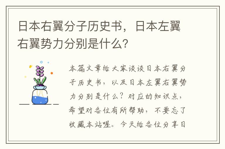 日本右翼分子历史书，日本左翼右翼势力分别是什么？