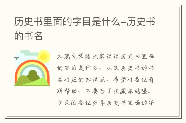 历史书里面的字目是什么-历史书的书名