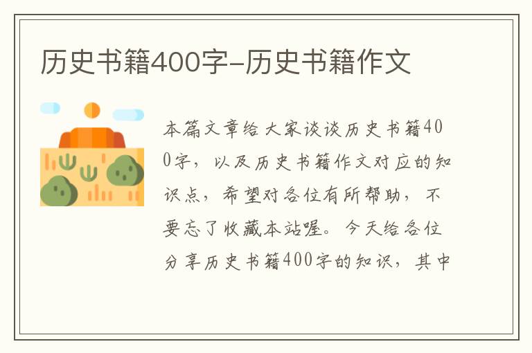 历史书籍400字-历史书籍作文