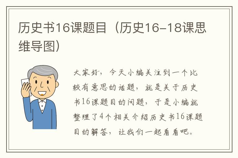 历史书16课题目（历史16-18课思维导图）