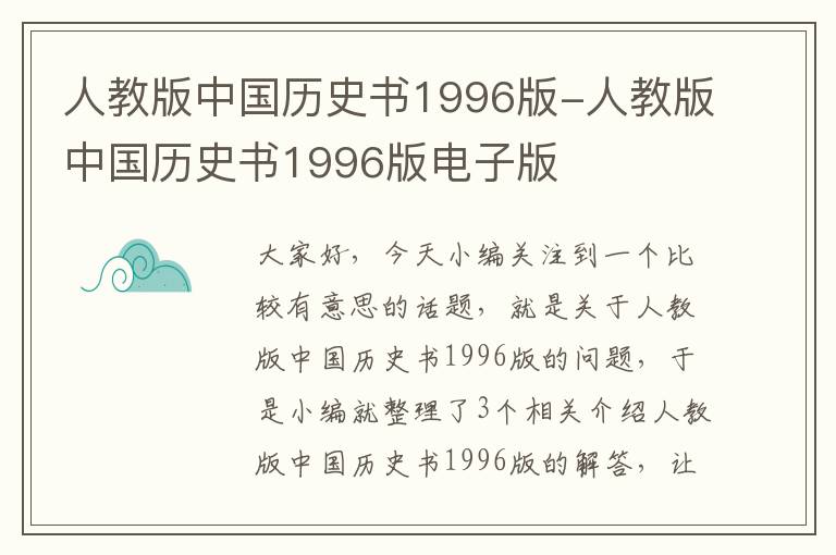 人教版中国历史书1996版-人教版中国历史书1996版电子版