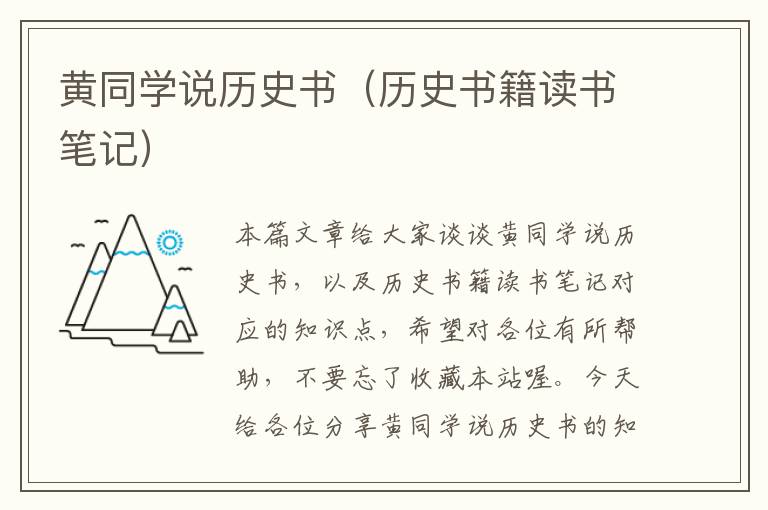 黄同学说历史书（历史书籍读书笔记）