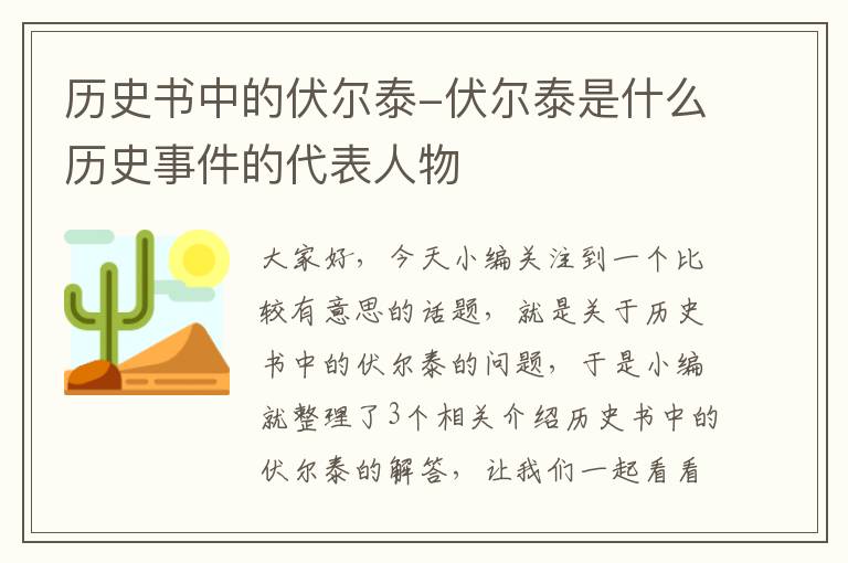 历史书中的伏尔泰-伏尔泰是什么历史事件的代表人物