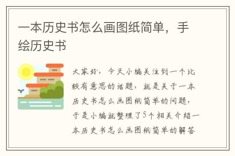 一本历史书怎么画图纸简单，手绘历史书