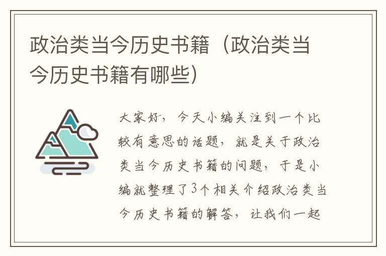 政治类当今历史书籍（政治类当今历史书籍有哪些）