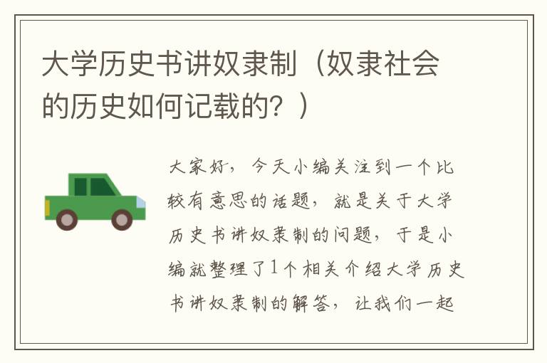 大学历史书讲奴隶制（奴隶社会的历史如何记载的？）